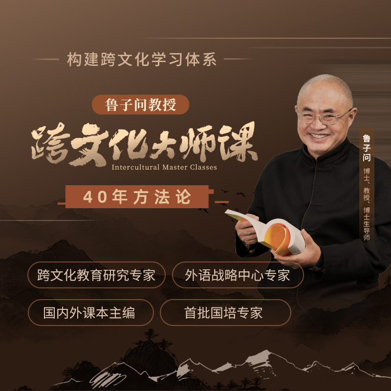 鲁子问教授-跨文化大师课