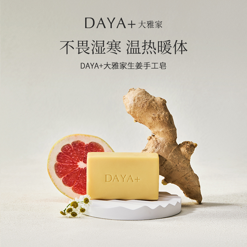 DAYA+大雅家天然精油洁肤洁面水润保湿生姜手工皂