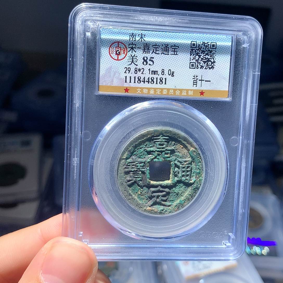 金属QY。嘉定通宝85分8181