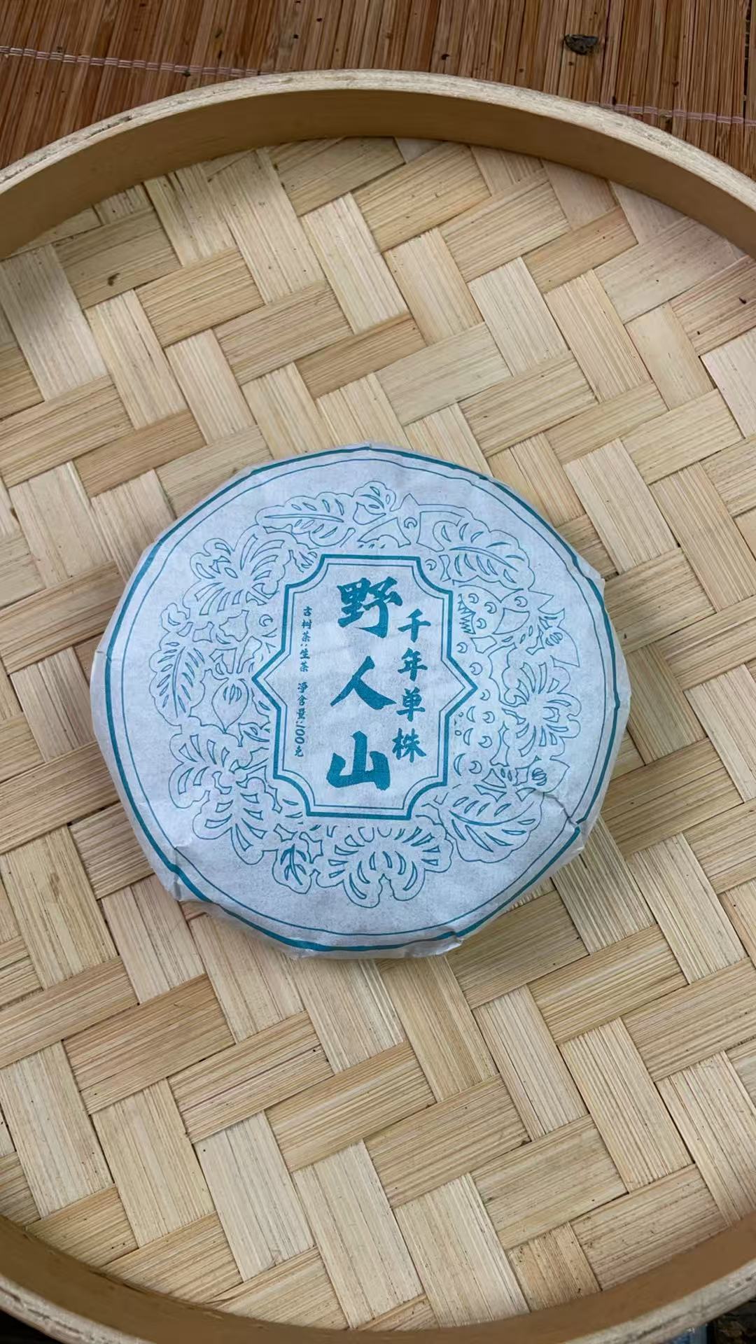 2024年野人山千年单株100克饼D151AQ1C16161-123