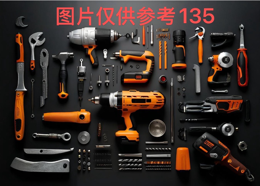编号135五金工具