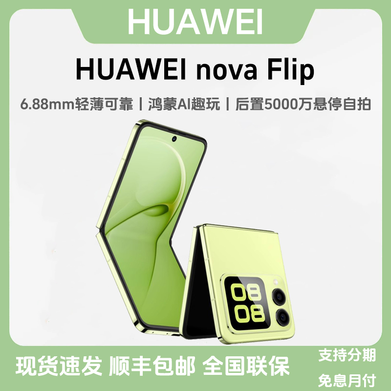 未拆封 Huawei/华为 nova Flip 折叠屏 双卡全网通小折叠拍照手机