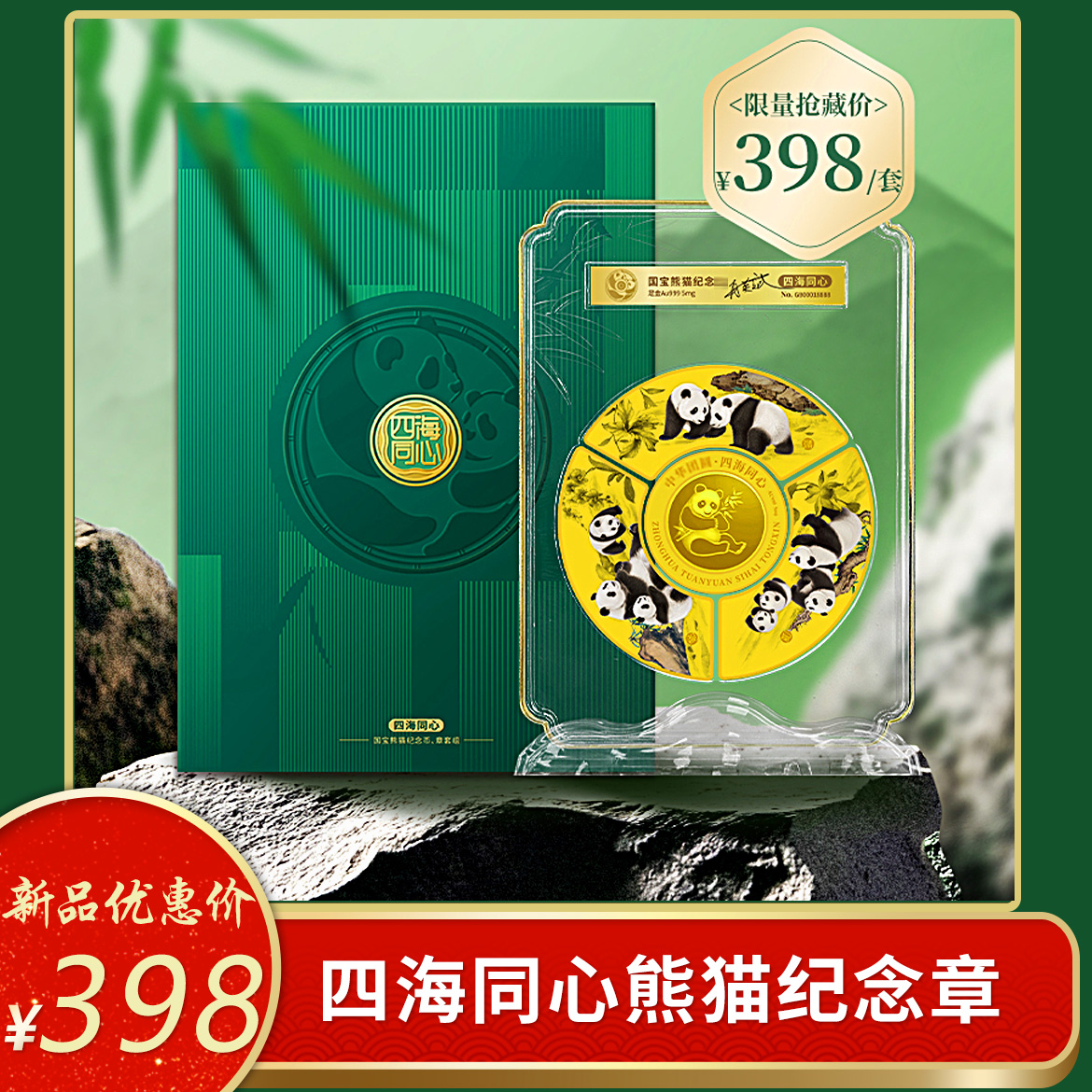 非法定货币中华团圆·四海同心《国宝熊猫纪念章》