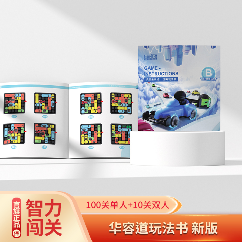 汽车华容道新版玩法书A/B册110关卡游戏孩子单人双人（不带玩具）
