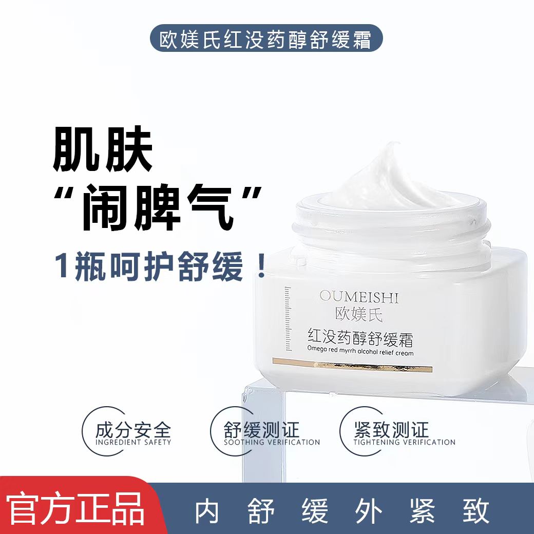 OUMEISHI欧媄氏红没药醇舒缓霜