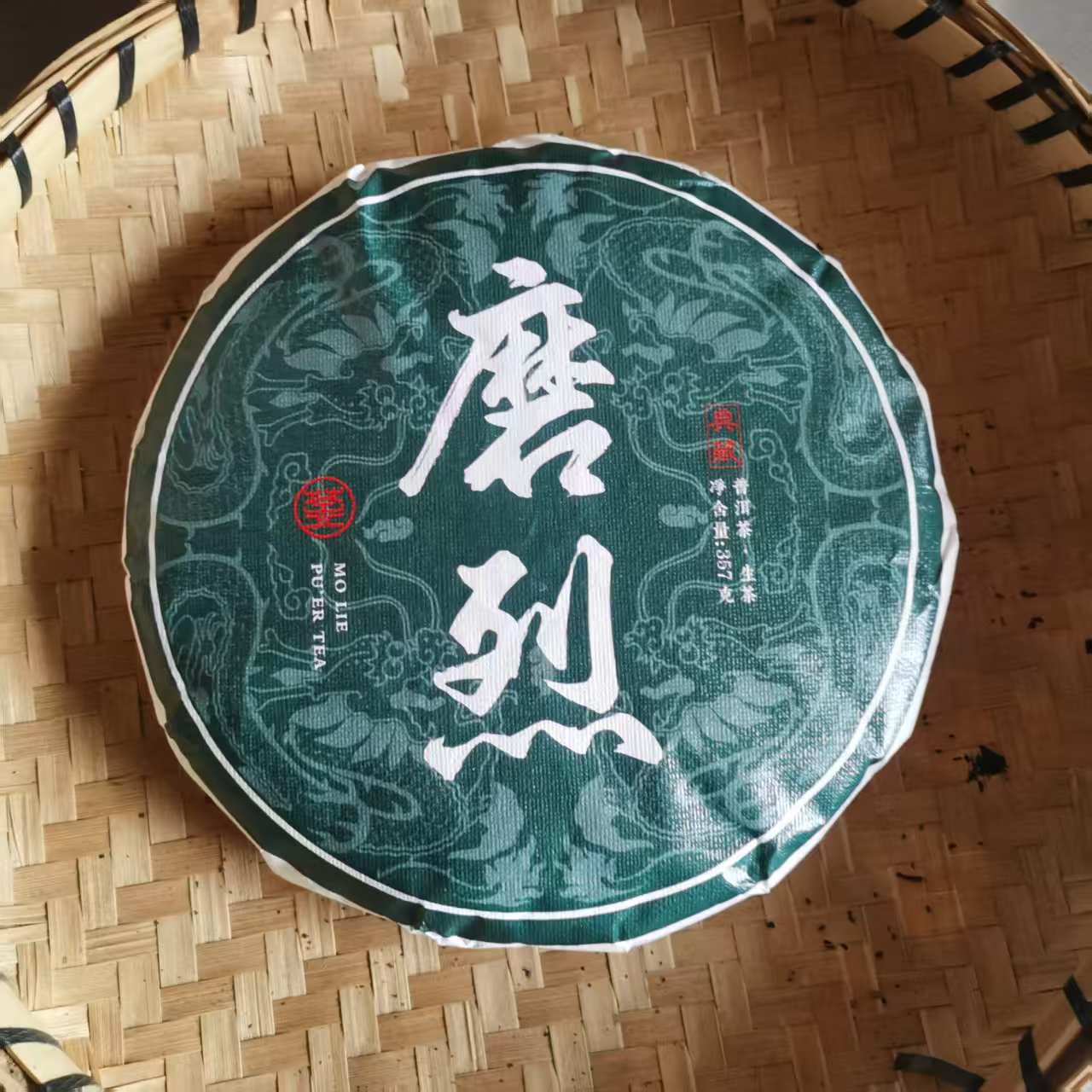 磨烈普洱茶生茶357