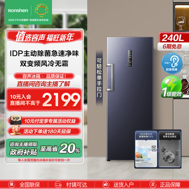 【政府补贴20%】容声240升idp主动除菌立式冷柜冷藏电冰箱小型家用