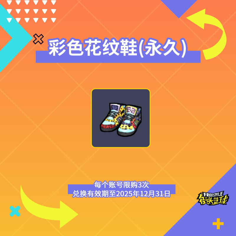 【经典热销】街头篮球彩色花纹鞋道具