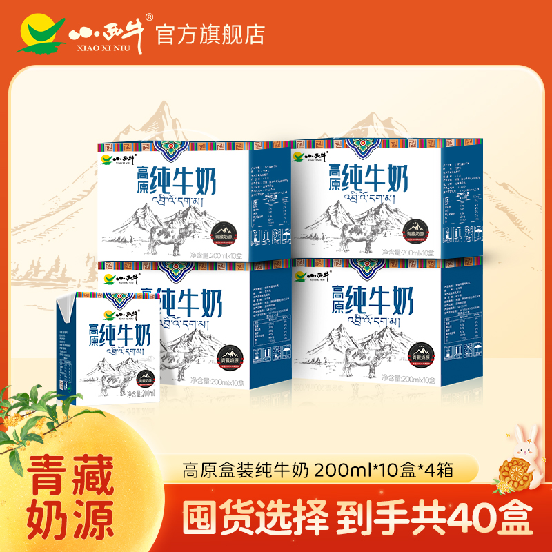 【小西牛】纯牛奶青藏牧场纯牛奶早餐奶200ml*10盒4箱 (2个包裹）
