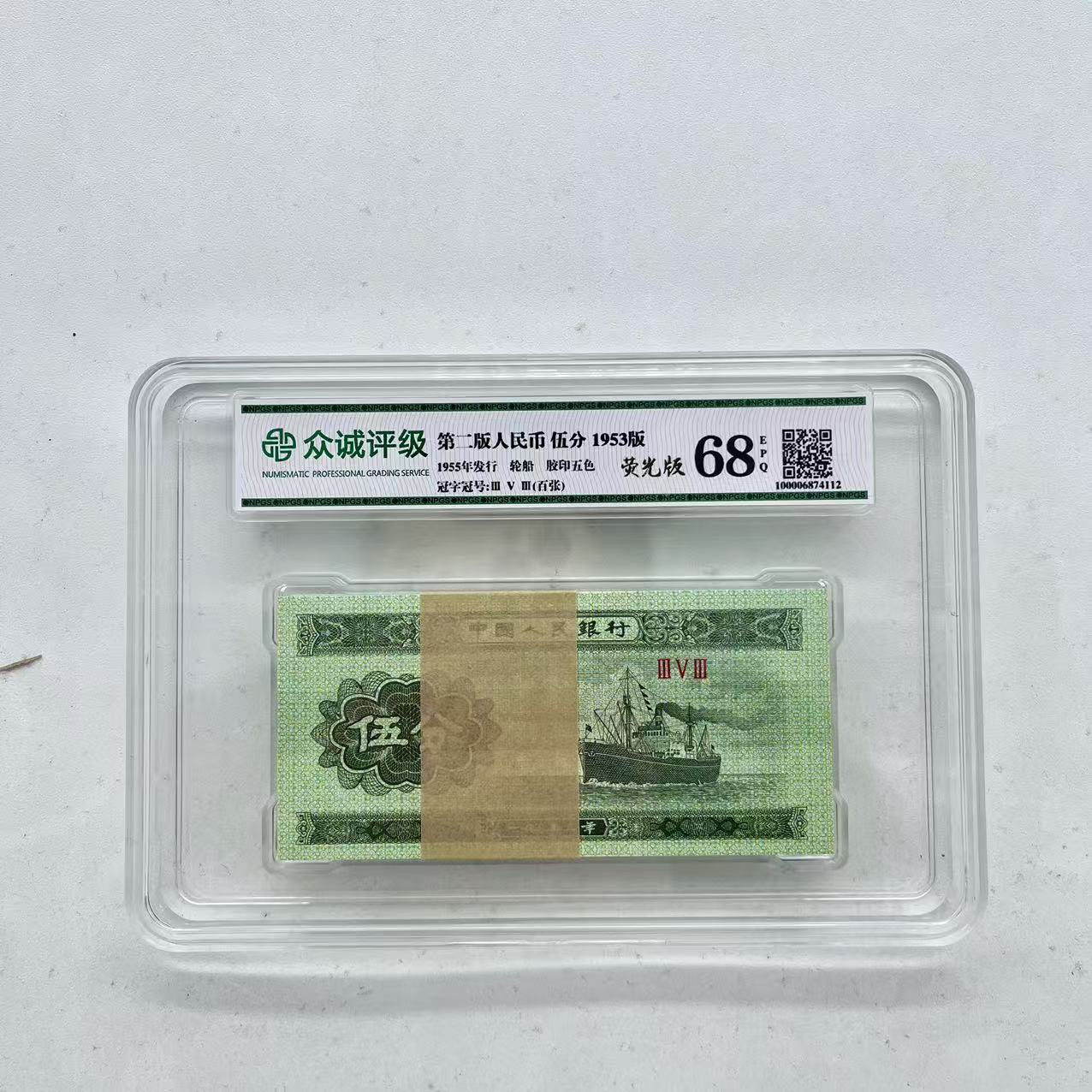 【荧光版】第二套人民币5分 1953年 整刀百张 鉴定评级68EPQ