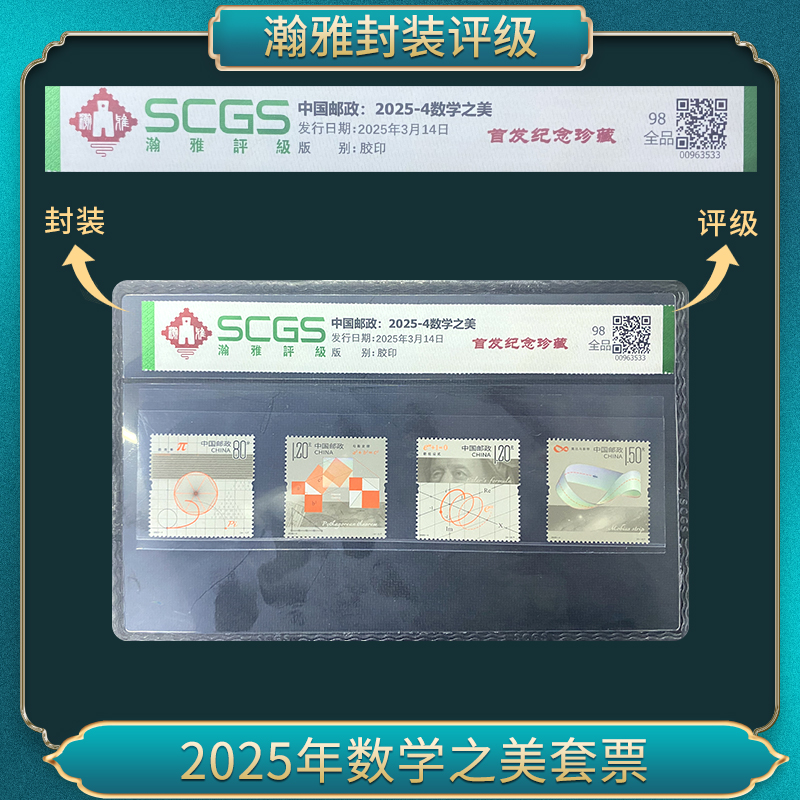 2025年 数学之美套票 邮票 瀚雅评级 全品98