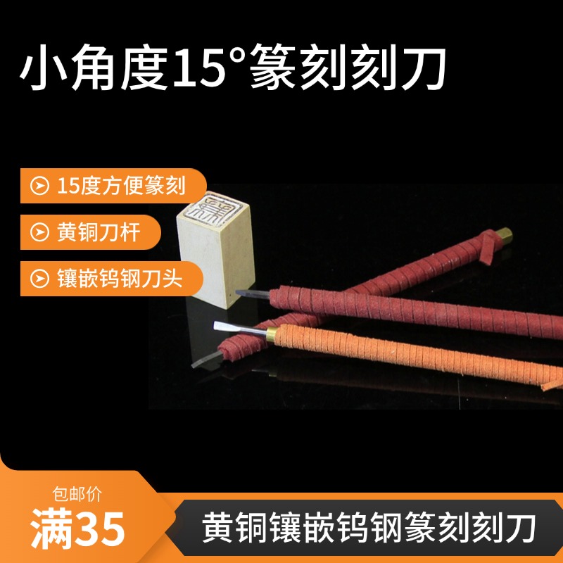 小角度15°篆刻黄铜镶嵌钨钢刀头木刻工具印章石刻刀印章雕刻刀
