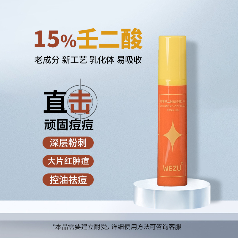 微著15%全溶解壬二酸精华霜祛痘精华控油青春期熬夜必备护肤品