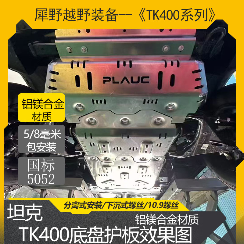 坦克400Hi4-THi4-Z铝镁合金底盘护板油箱电池包散热器护板推沙板