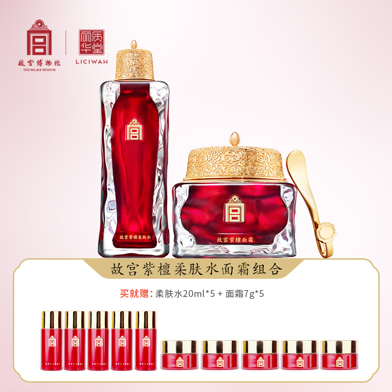 丽质华堂【故宫•紫檀】柔肤水100ml+面霜60g高级美容护肤品