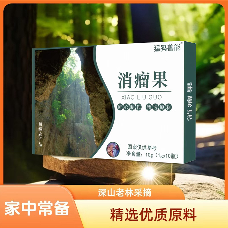 消瘤果【数量有限】升级版