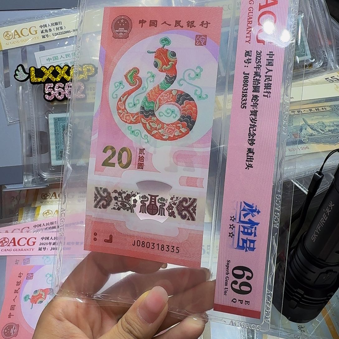 蛇钞080318335，爱藏69