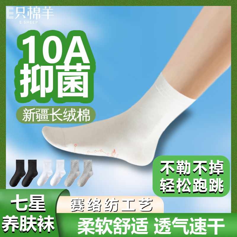 【七星袜】E只棉羊七星袜10A抗菌消臭男女通用四季吸汗透气弹力袜子