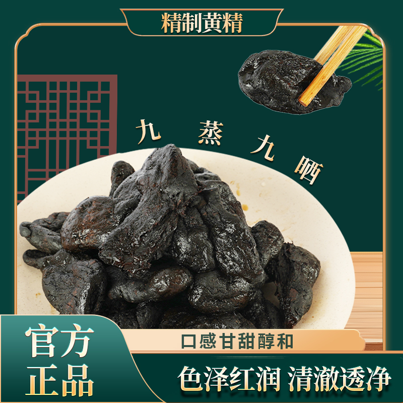 【正宗青城山川黄精】黄精果脯九蒸九制九晒中药材即食蜀妙黄精茶熟