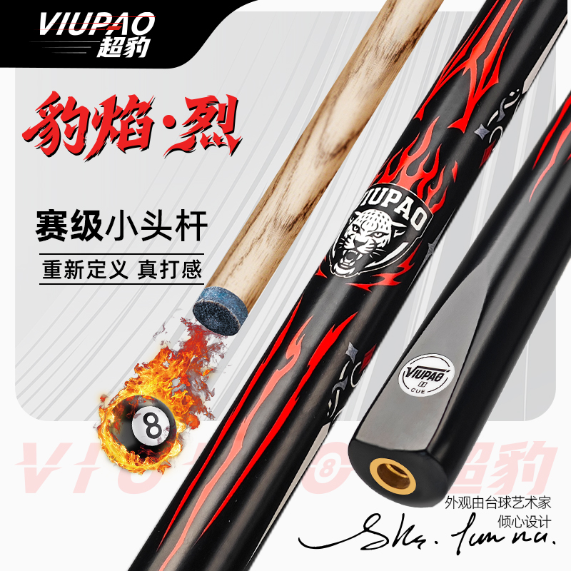 【直播专属】VIUPAO台球杆小头杆精选白蜡木九球中八斯诺克台球杆