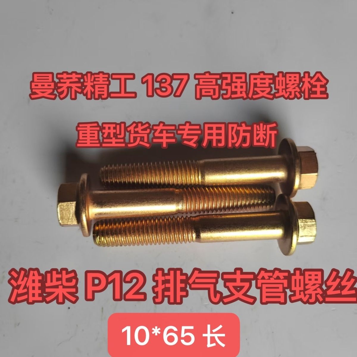 M10*65排气管螺丝潍柴发动机专用耐高温螺丝