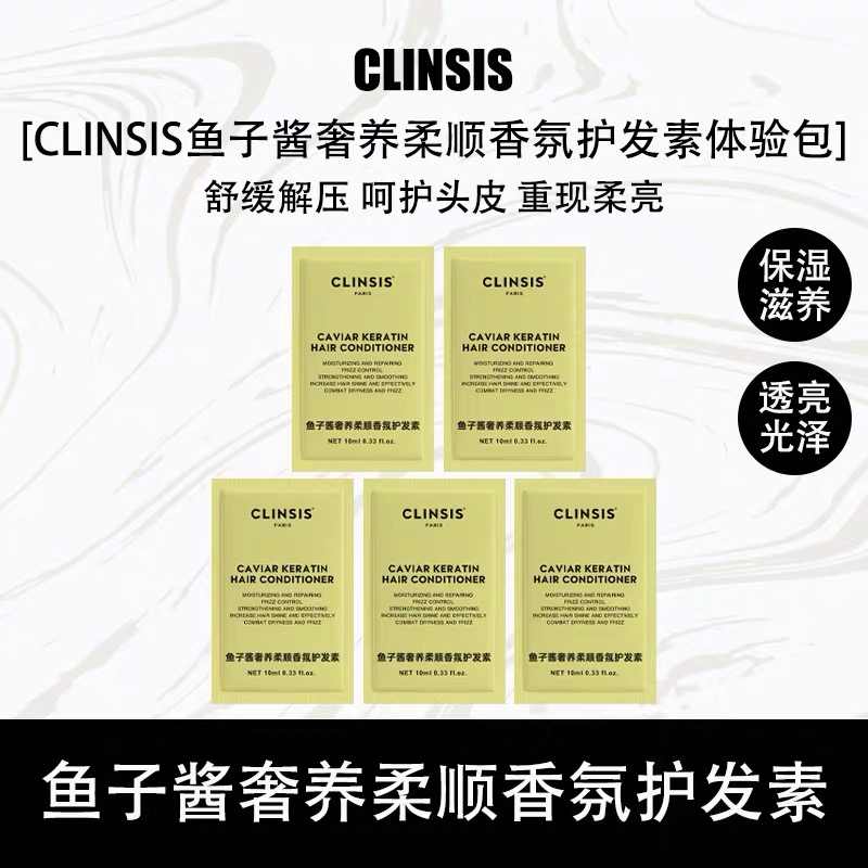 CLINSIS鱼子酱奢养柔顺香氛护发素 干枯毛躁修复顺滑大牌香水同香高级护发素持久留香小巧便携旅行装10ml*5袋