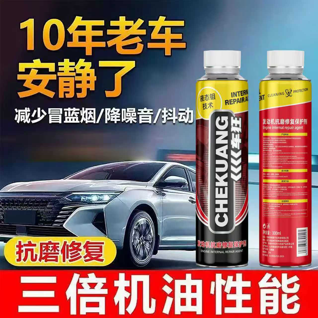 车狂发动机修复抗磨保护剂提升性能降低噪音解除积碳抖动恢复动力