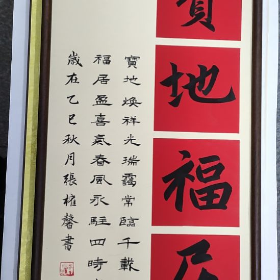 书法实木画框装裱张权馨老师亲笔手写书法