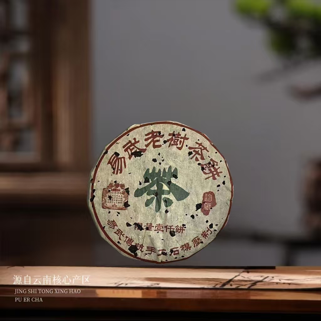 【苦冲田】群记隆兴号易武老树茶限量壹仟饼生357g/饼