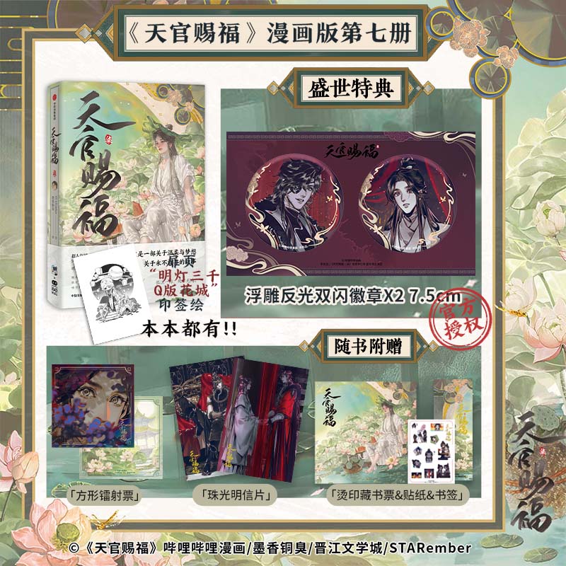【印绘签特典版 】天官赐福 7 柒  墨香铜臭著 STARember绘 