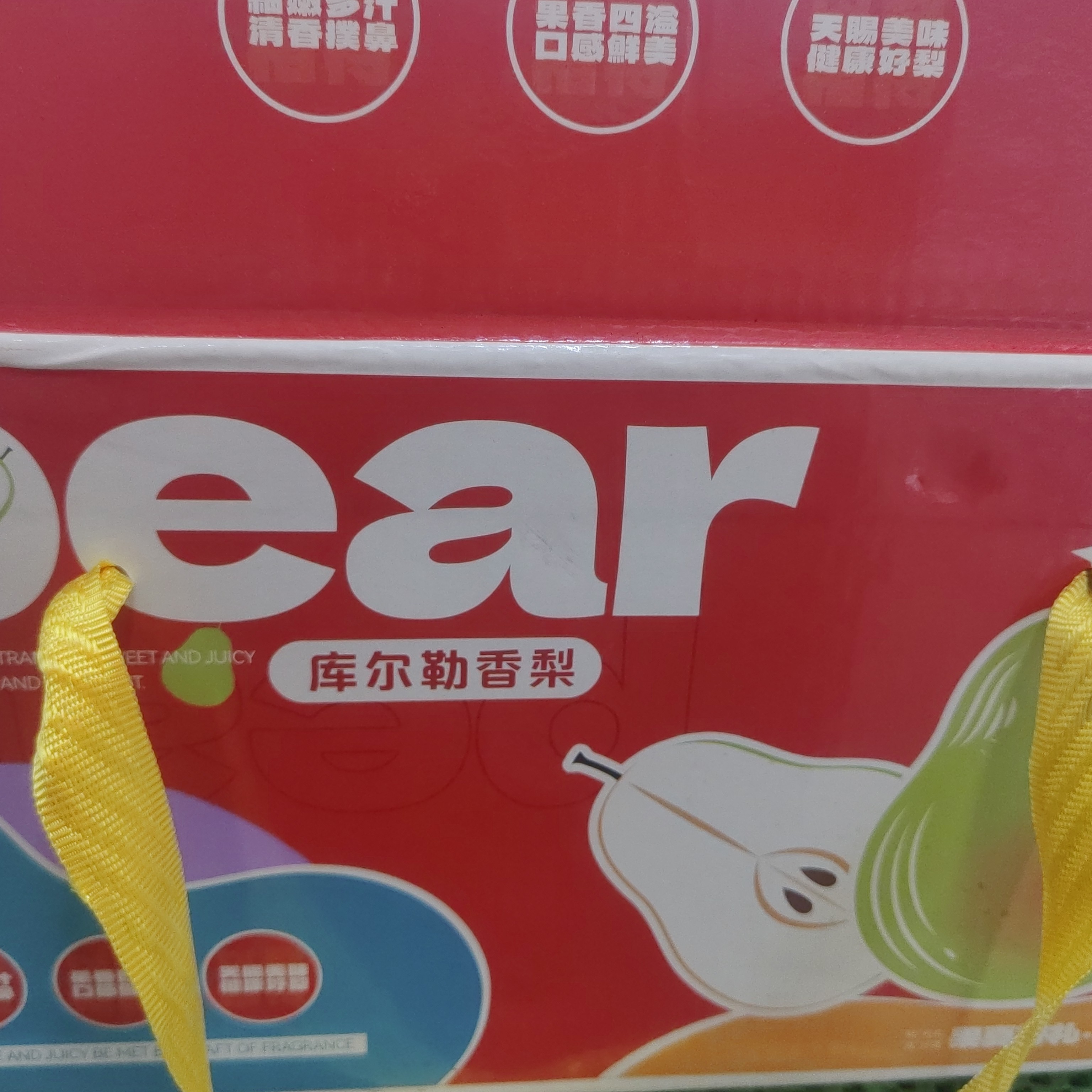 新疆库尔勒青皮香梨