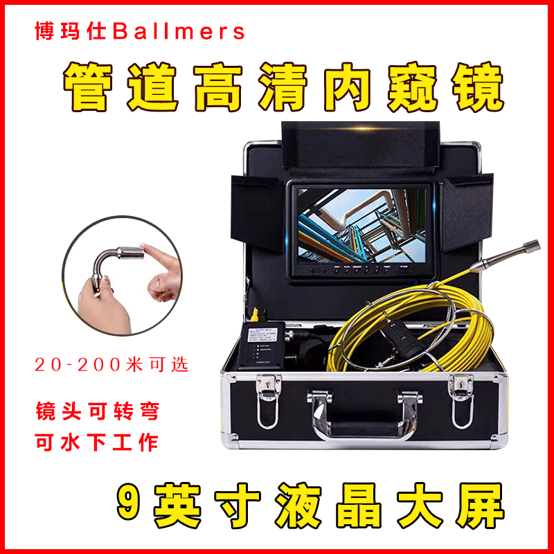 博玛仕9寸高清管道内窥镜摄像头工业市政下水管道探测器可视防水