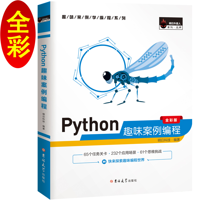 Python计算机编程趣味案例编程（全彩版）