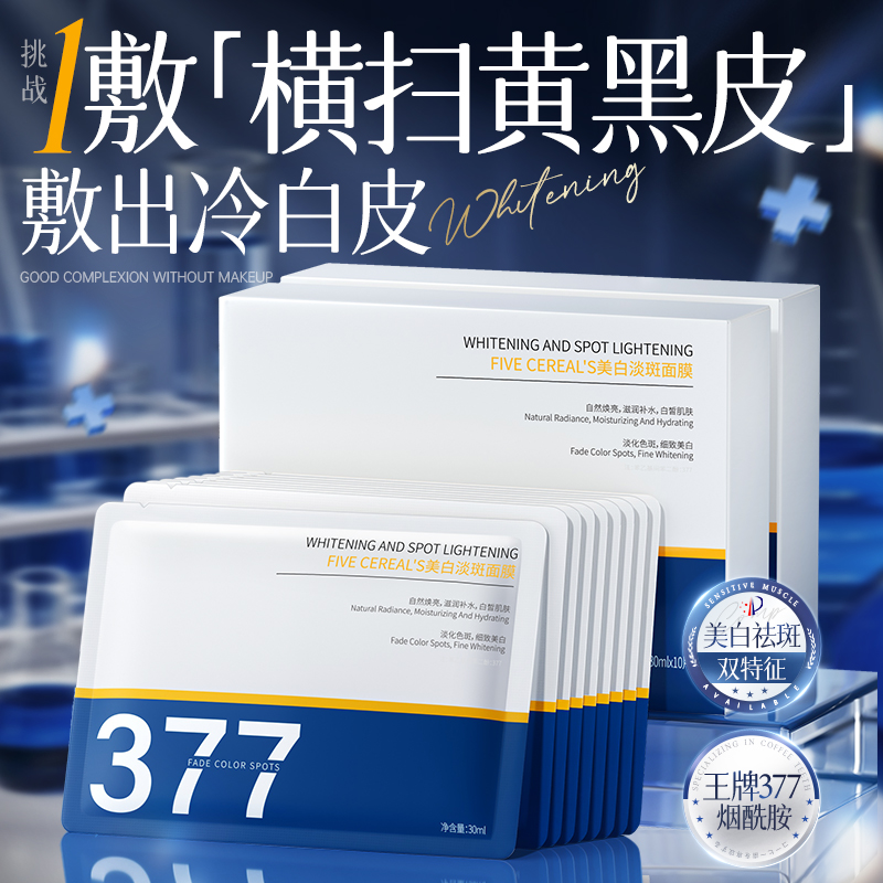 377美白淡斑面膜熬夜暗沉去黄提亮补水保湿紧致抗氧化暗沉正品   