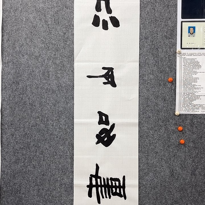 回金华老师作品江山如画130×30厘米