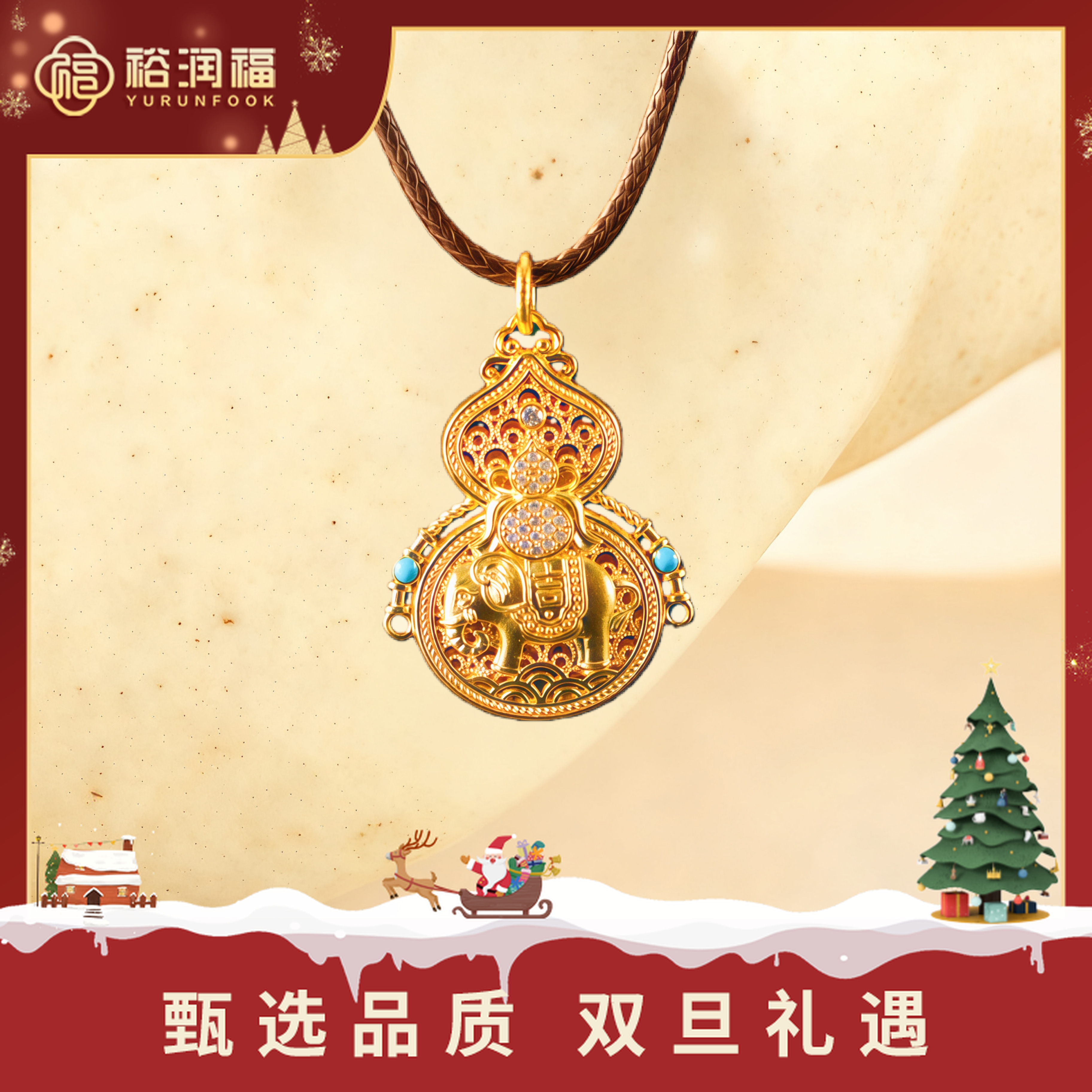 【十二期免息，七天保价】【裕润福】足金象葫芦镂空錾刻吉祥寓意时尚