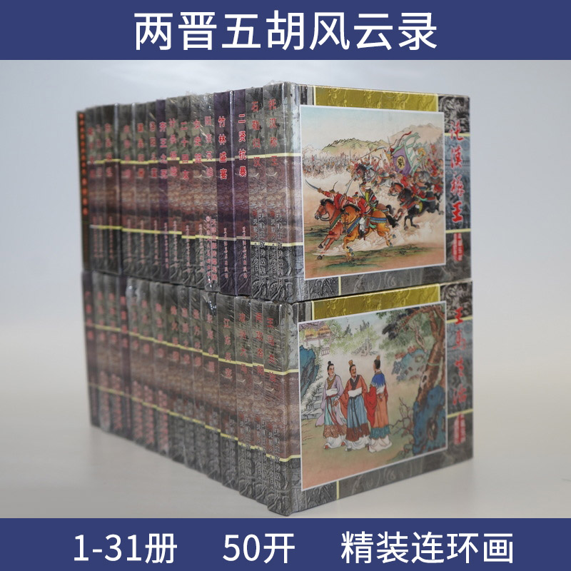 31册两晋五胡风云录50开精装连环画