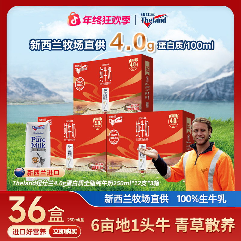 新西兰进口纽仕兰牧场4.0g蛋白质全脂/低脂高钙纯牛奶250ml*36盒