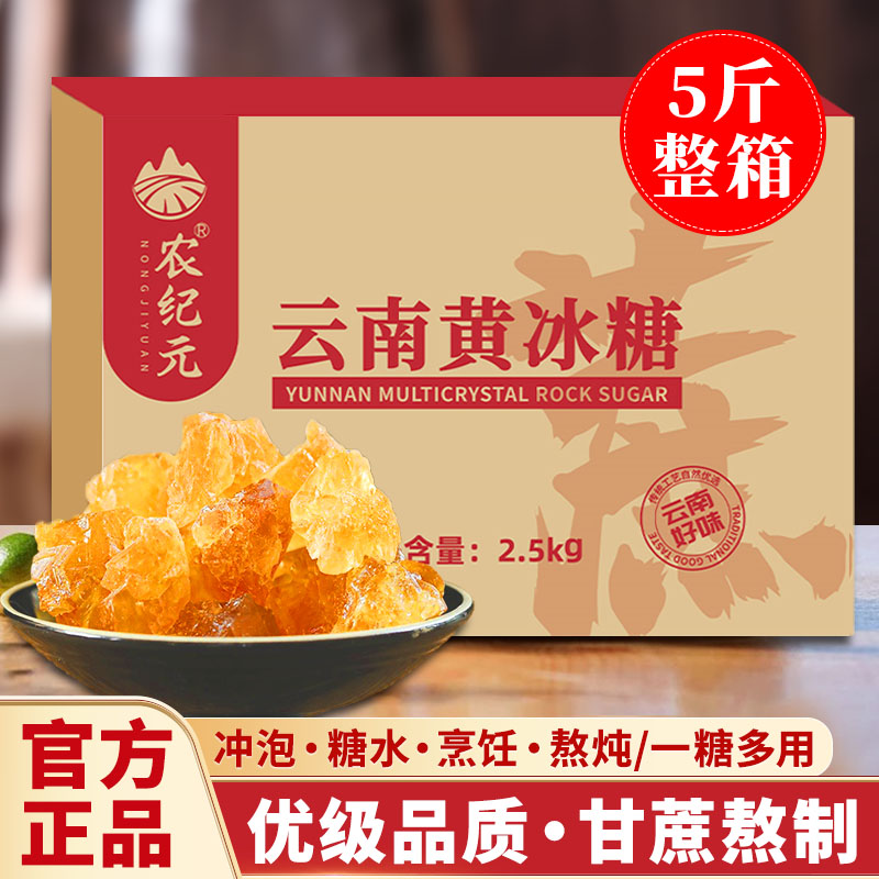 农纪元5斤优级黄冰糖云南老冰糖正宗甘蔗无添加小颗粒多晶冰糖块 