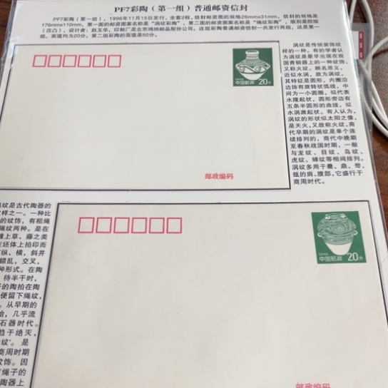 随*彩陶邮资封贴片