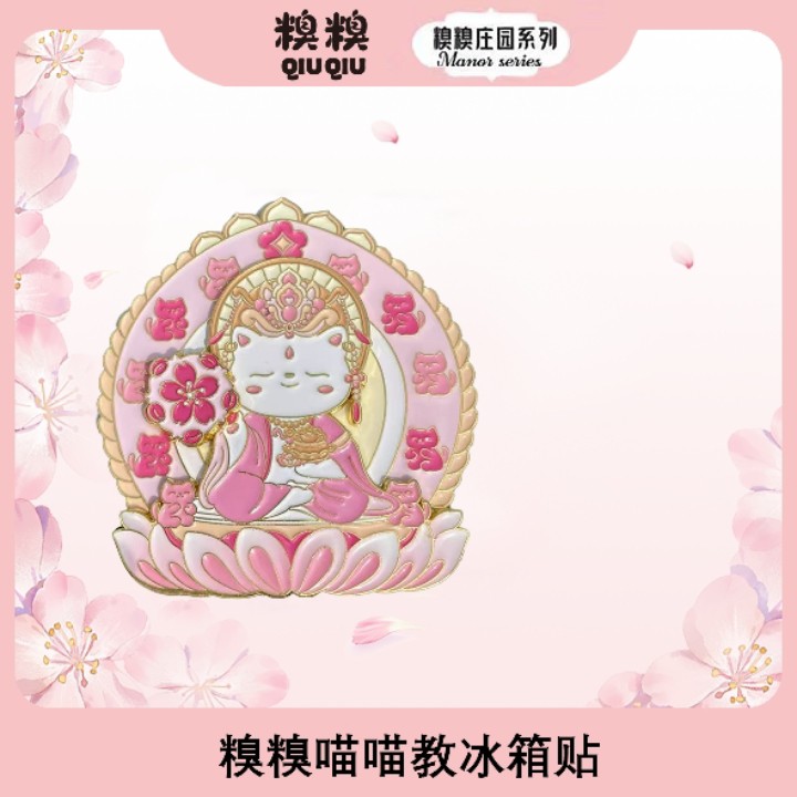 糗糗庄园 喵喵教冰箱贴（可拆卸）
