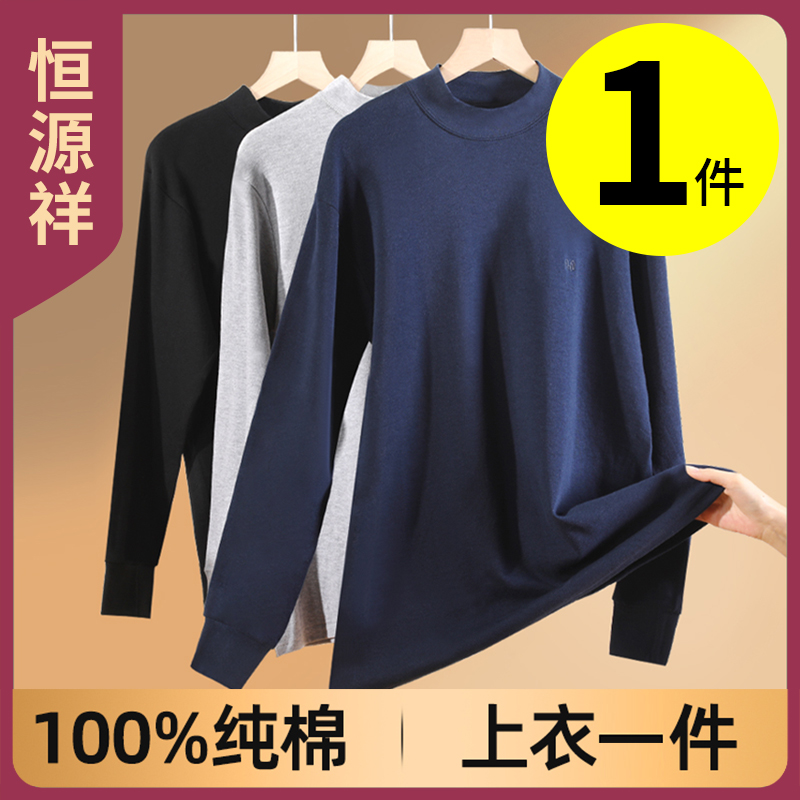 恒源祥保暖上衣男士纯棉薄款内穿秋冬学生打底衫100%棉全棉秋衣