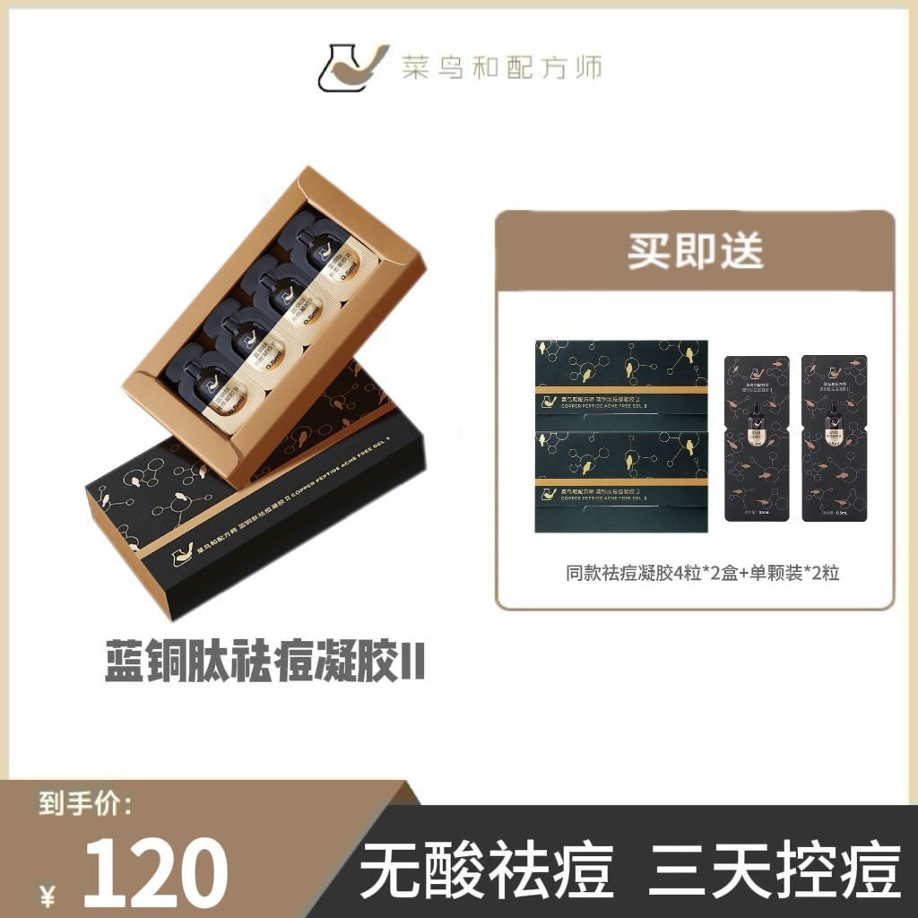 【突发控痘】菜鸟和配方师蓝铜肽祛痘凝胶Ⅱ0.5ml*16颗11s