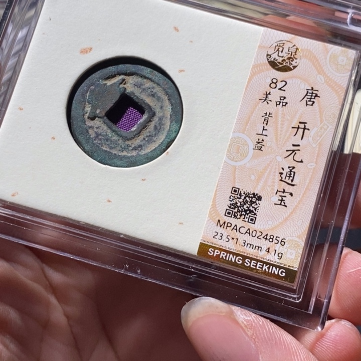 铜觅泉评级古钱币一枚 周浩