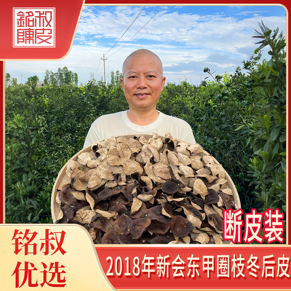 【断皮装】2018年新会东甲圈枝冬后皮（纯干仓生嗮陈皮）