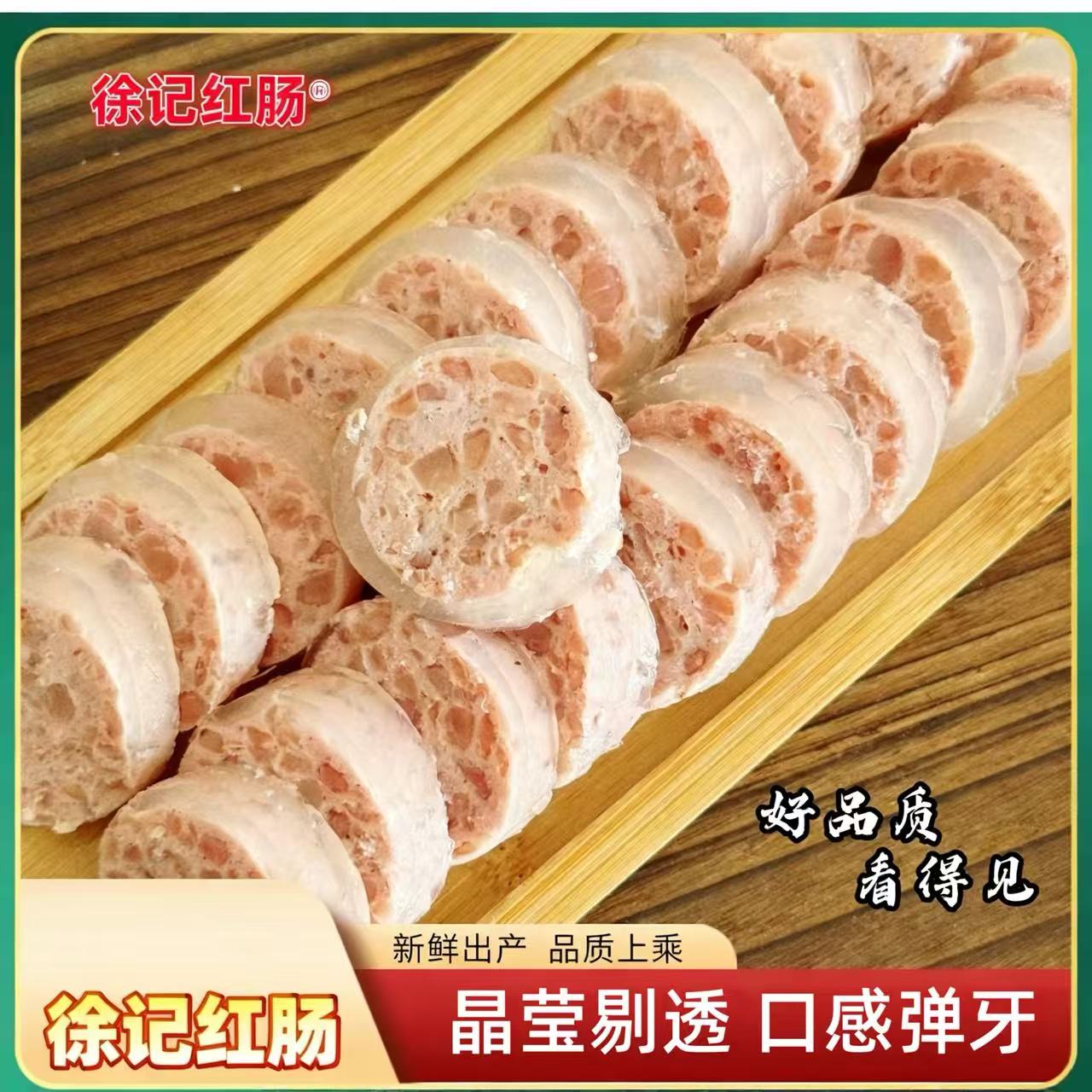 徐记哈尔滨水晶皮冻肠