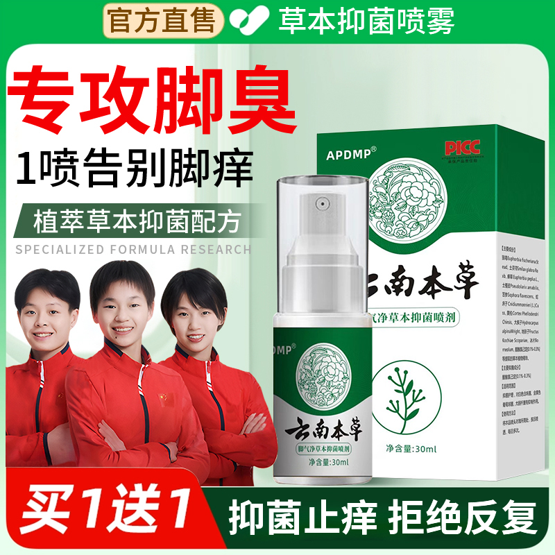 【央妈推荐】云南本草抑菌喷雾剂脚除臭气脚烂痒足部脱皮小水泡正品