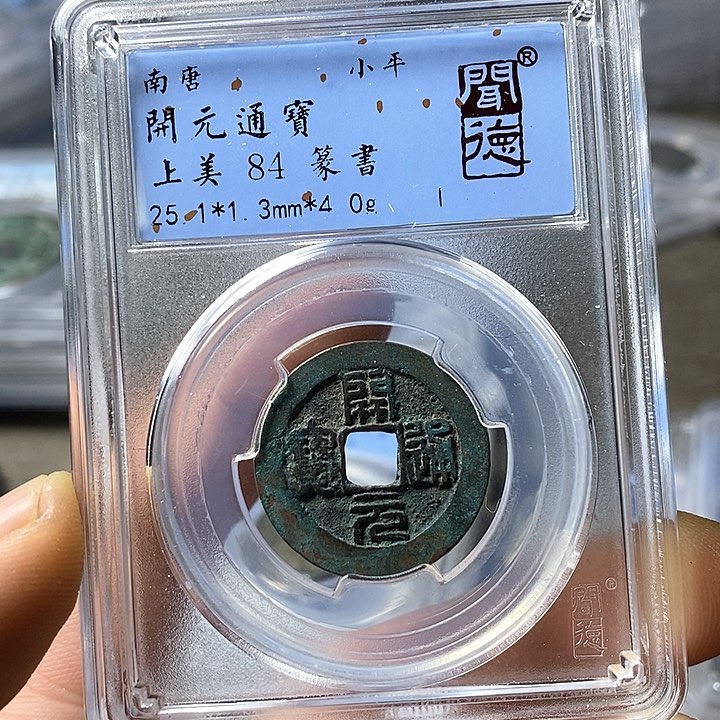 铜闻博文化开元通宝