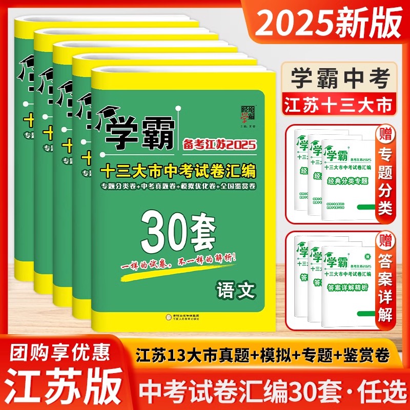 备考江苏2025新版学霸十三大市中考试卷汇编30套语文数学英语物理