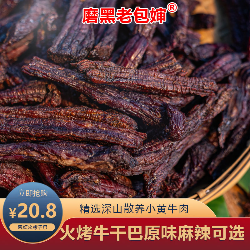 磨黑老包婶深山散养小黄牛炭烤干巴即食碳香牛肉干零食40克/袋